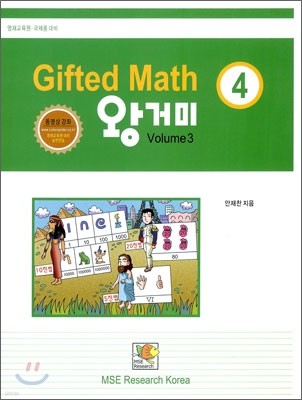 Gifted Math 왕거미 Grade 4 Volume 3