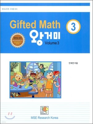 Gifted Math 왕거미 Grade 3 Volume 3