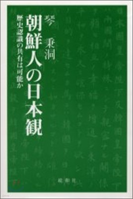 朝鮮人の日本觀