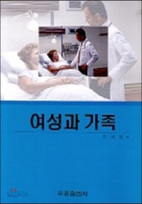 여성과 가족