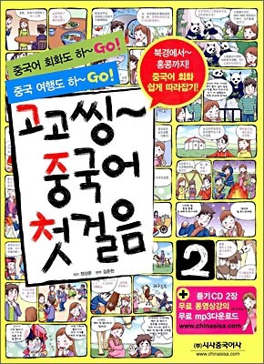 고고씽 중국어 첫걸음 2