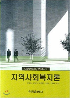 지역사회복지론