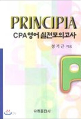 프린시피아 CPA 영어 실전모의고사