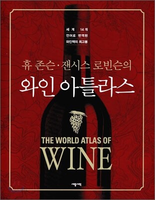 휴 존슨 잰시스 로빈슨의 와인 아틀라스