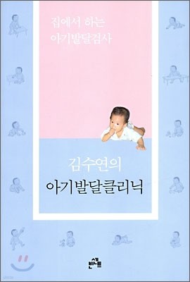 김수연의 아기발달클리닉