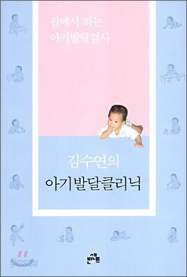 김수연의 아기발달클리닉