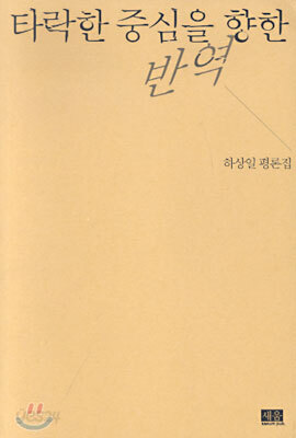타락한 중심을 향한 반역
