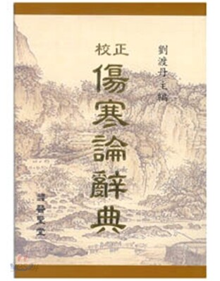 상한론사전
