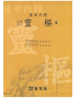 황제내경 영추 (전) (주해보주)