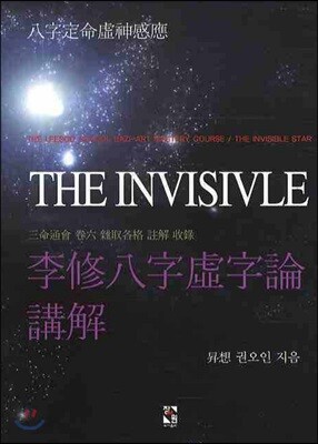 이수팔자허자론강해