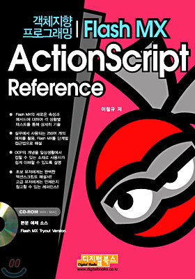 객체지향 프로그래밍 Flash MX ActionScript Reference