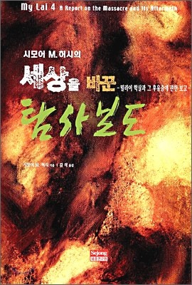 시모어 M. 허시의 세상을 바꾼 탐사보도