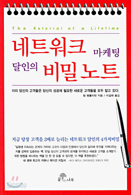 네트워크 마케팅 달인의 비밀노트