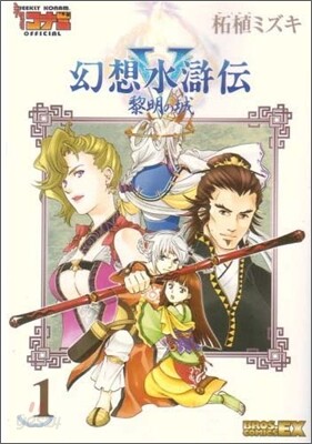 幻想水滸傳5 黎明の城 1