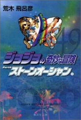ジョジョの奇妙な冒險(49)スト-ンオ-シャン10
