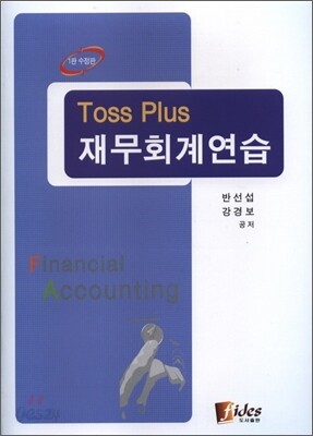 Toss Plus 재무회계연습