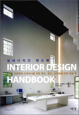 실내 디자인 핸드북