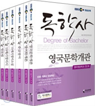 EBS 독학사 영어영문학과 2단계 전과목 세트