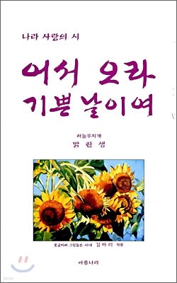 어서 오라 기쁜 날이여