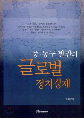 중·동구·발칸의 글로벌 정치경제