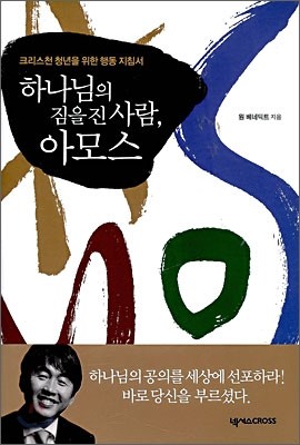 하나님의 짐을 진 사람, 아모스