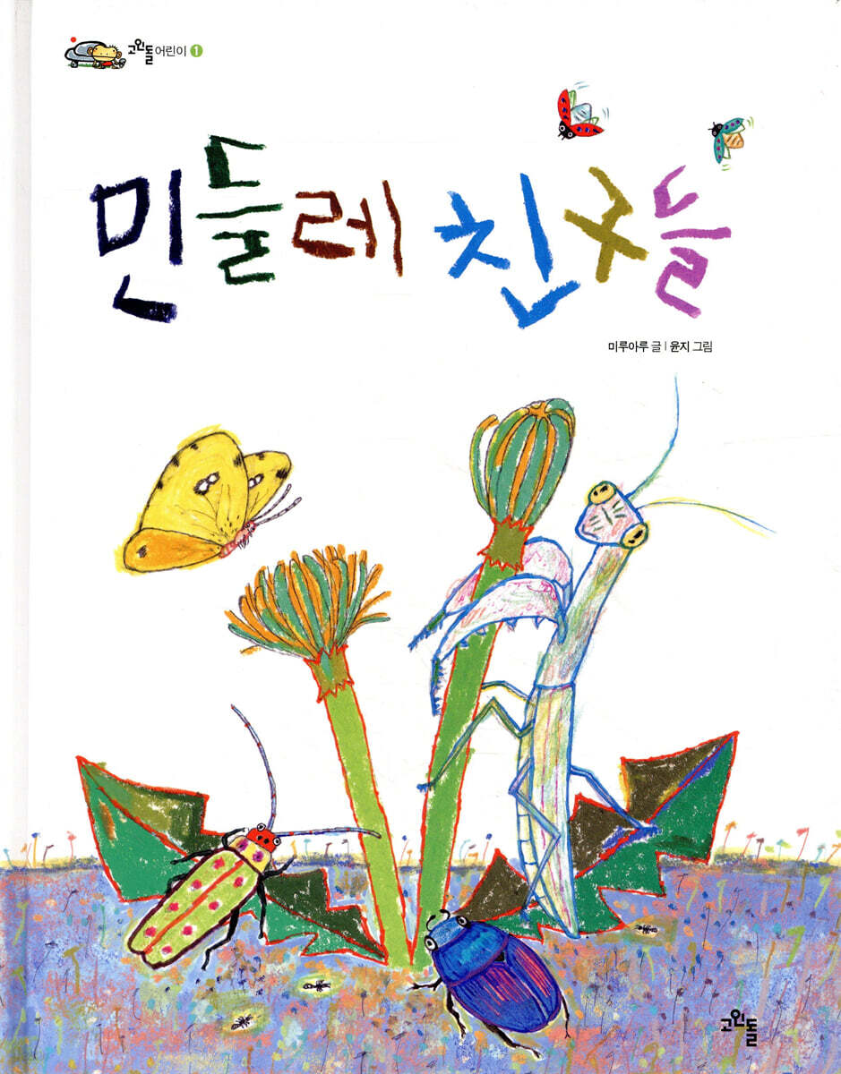 민들레 친구들