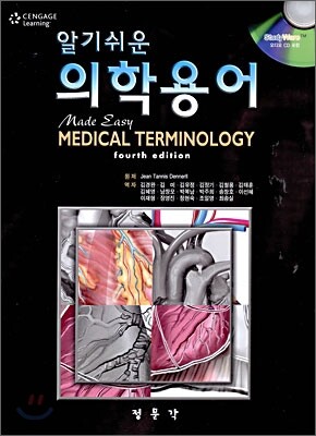 알기쉬운 의학용어