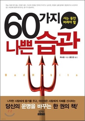 사는 동안 버려야 할 60가지 나쁜 습관