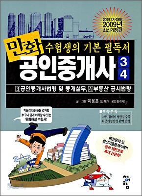 2009 만화 공인중개사 3,4