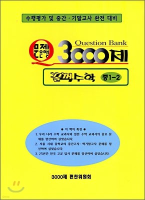 문제은행 3000제 꿀꺽 수학 중 1-2 (2012년용)