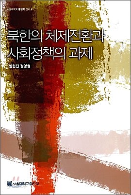 북한의 체제전환과 사회정책의 과제