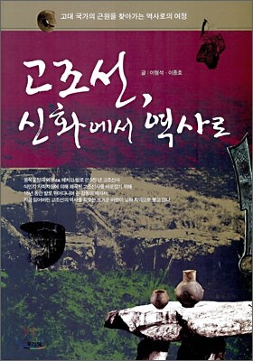 고조선, 신화에서 역사로