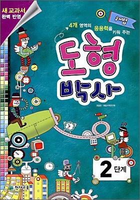 해법 도형박사 2단계