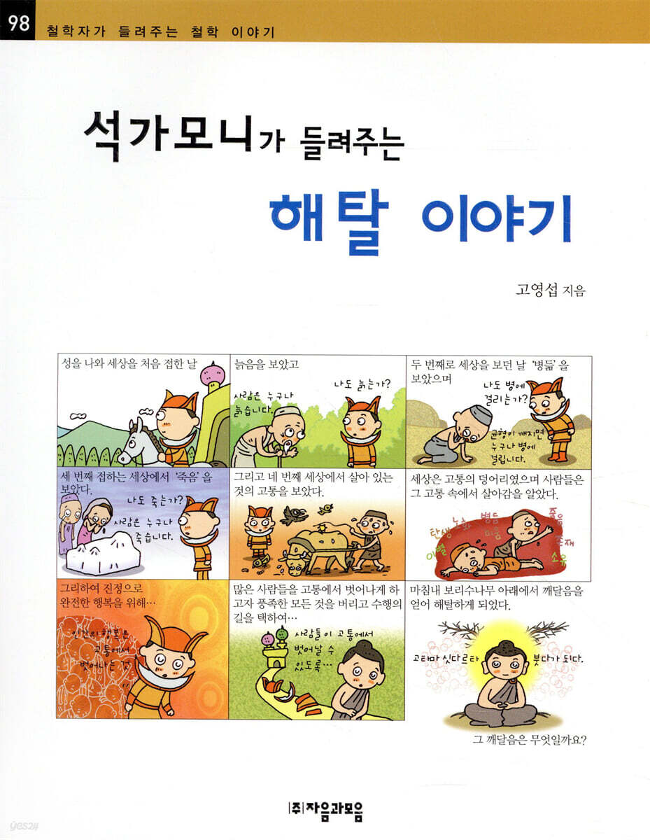 석가모니가 들려주는 해탈 이야기