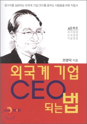 외국계 기업 CEO 되는 법