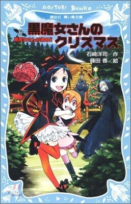 黑魔女さんが通る!!(10)黑魔女さんのクリスマス