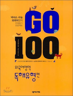 GO100 외국어영역 (독해유형편) 2009년 판본 표지