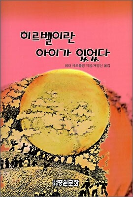 히르벨이란 아이가 있었다