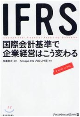 IFRS國際會計基準で企業經營はこう變わる