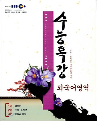 EBS 수능특강 외국어영역 (2009년)