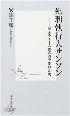 死刑執行人サンソン