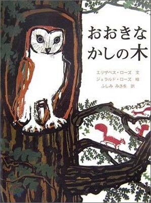 おおきなかしの木
