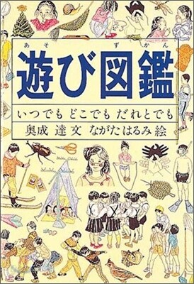 遊び圖鑑