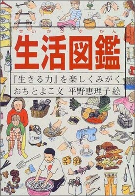 生活圖鑑