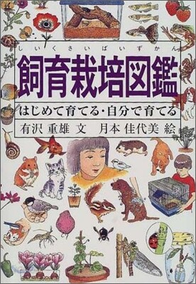 飼育栽培圖鑑