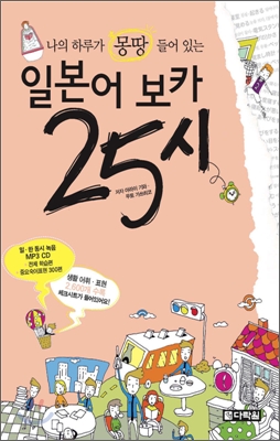 일본어 보카 25시