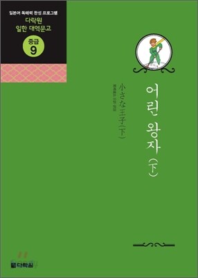 어린 왕자 (하)