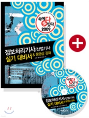 2009 속에 多 있다 정보처리기사/산업기사 실기대비서 & 동영상 강좌