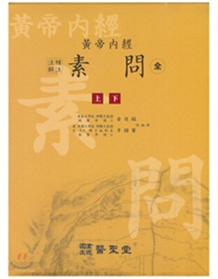 황제내경 소문 (상, 하)