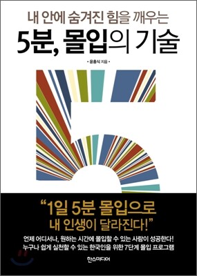 5분, 몰입의 기술